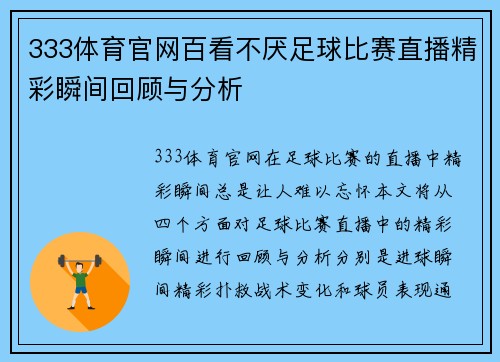 333体育官网百看不厌足球比赛直播精彩瞬间回顾与分析
