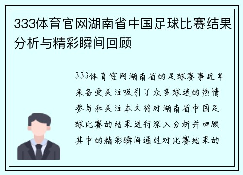 333体育官网湖南省中国足球比赛结果分析与精彩瞬间回顾