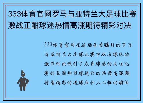 333体育官网罗马与亚特兰大足球比赛激战正酣球迷热情高涨期待精彩对决