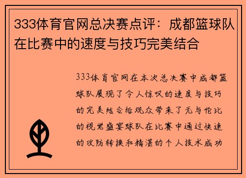 333体育官网总决赛点评：成都篮球队在比赛中的速度与技巧完美结合