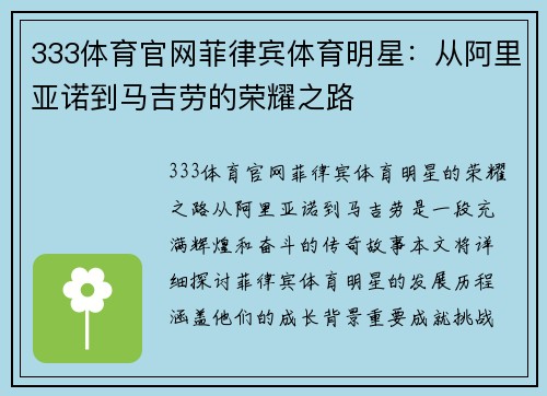 333体育官网菲律宾体育明星：从阿里亚诺到马吉劳的荣耀之路