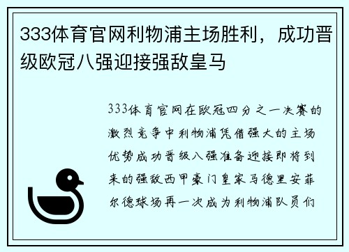333体育官网利物浦主场胜利，成功晋级欧冠八强迎接强敌皇马