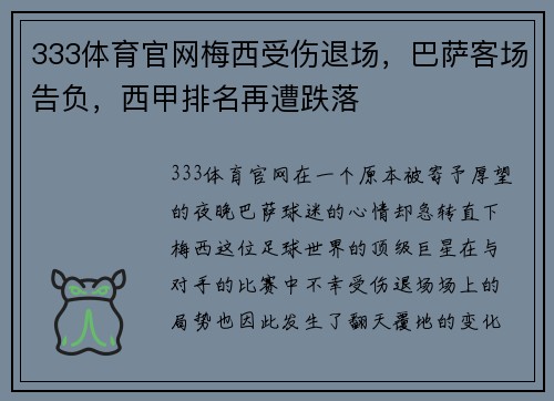 333体育官网梅西受伤退场，巴萨客场告负，西甲排名再遭跌落