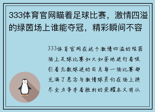 333体育官网瞄着足球比赛，激情四溢的绿茵场上谁能夺冠，精彩瞬间不容错过