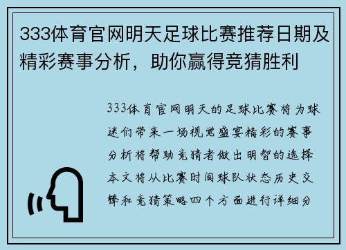 333体育官网明天足球比赛推荐日期及精彩赛事分析，助你赢得竞猜胜利