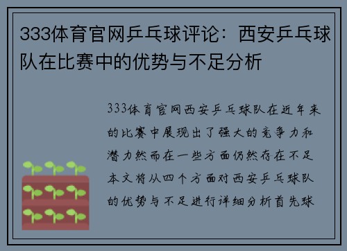 333体育官网乒乓球评论：西安乒乓球队在比赛中的优势与不足分析