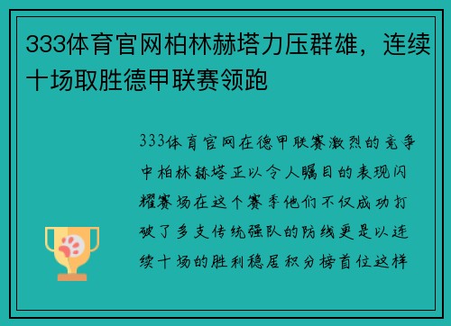 333体育官网柏林赫塔力压群雄，连续十场取胜德甲联赛领跑