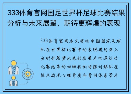 333体育官网国足世界杯足球比赛结果分析与未来展望，期待更辉煌的表现