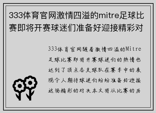 333体育官网激情四溢的mitre足球比赛即将开赛球迷们准备好迎接精彩对决