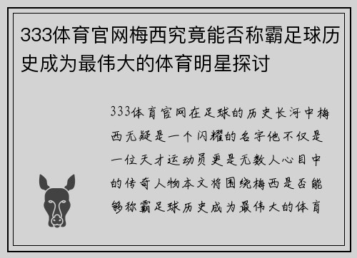 333体育官网梅西究竟能否称霸足球历史成为最伟大的体育明星探讨