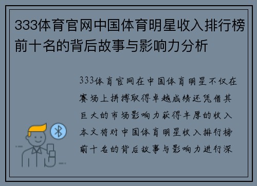 333体育官网中国体育明星收入排行榜前十名的背后故事与影响力分析