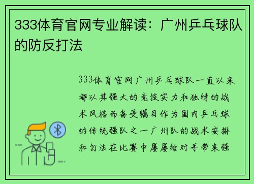 333体育官网专业解读：广州乒乓球队的防反打法