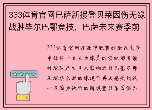 333体育官网巴萨新援登贝莱因伤无缘战胜毕尔巴鄂竞技，巴萨未来赛季前景堪忧？
