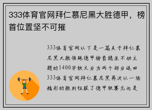 333体育官网拜仁慕尼黑大胜德甲，榜首位置坚不可摧