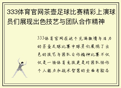 333体育官网茶壶足球比赛精彩上演球员们展现出色技艺与团队合作精神