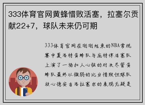 333体育官网黄蜂惜败活塞，拉塞尔贡献22+7，球队未来仍可期