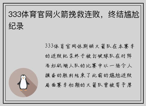 333体育官网火箭挽救连败，终结尴尬纪录