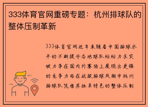 333体育官网重磅专题：杭州排球队的整体压制革新