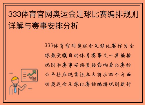 333体育官网奥运会足球比赛编排规则详解与赛事安排分析