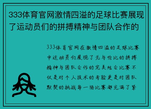 333体育官网激情四溢的足球比赛展现了运动员们的拼搏精神与团队合作的完美结合