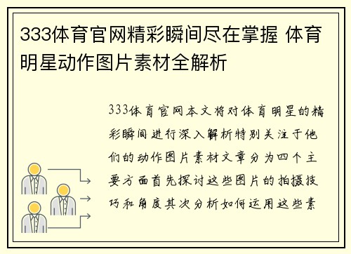 333体育官网精彩瞬间尽在掌握 体育明星动作图片素材全解析