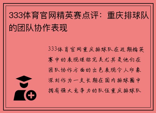 333体育官网精英赛点评：重庆排球队的团队协作表现