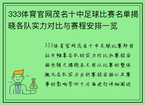 333体育官网茂名十中足球比赛名单揭晓各队实力对比与赛程安排一览
