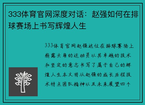 333体育官网深度对话：赵强如何在排球赛场上书写辉煌人生