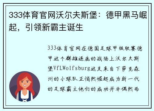 333体育官网沃尔夫斯堡：德甲黑马崛起，引领新霸主诞生