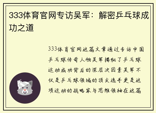 333体育官网专访吴军：解密乒乓球成功之道