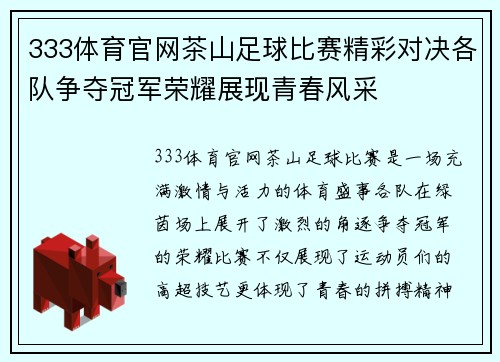333体育官网茶山足球比赛精彩对决各队争夺冠军荣耀展现青春风采