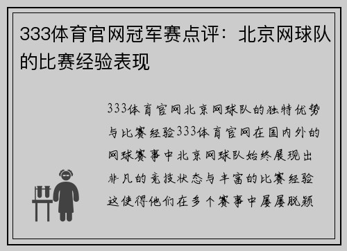 333体育官网冠军赛点评：北京网球队的比赛经验表现