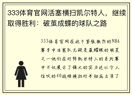 333体育官网活塞横扫凯尔特人，继续取得胜利：破茧成蝶的球队之路