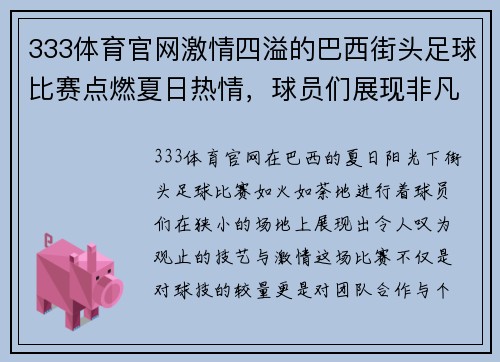 333体育官网激情四溢的巴西街头足球比赛点燃夏日热情，球员们展现非凡技艺
