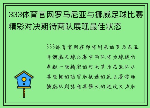 333体育官网罗马尼亚与挪威足球比赛精彩对决期待两队展现最佳状态