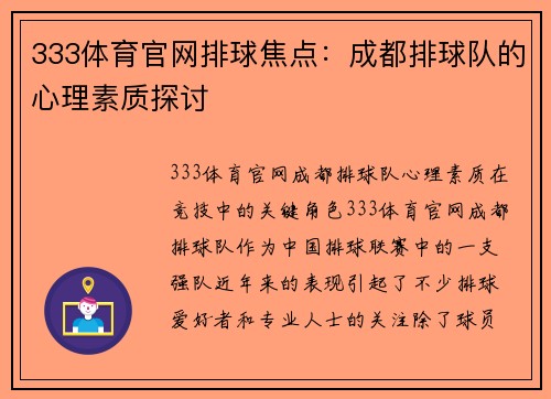 333体育官网排球焦点：成都排球队的心理素质探讨