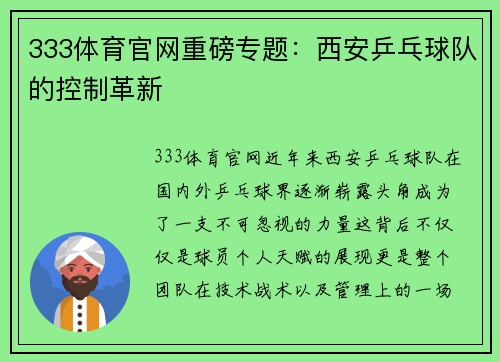 333体育官网重磅专题：西安乒乓球队的控制革新