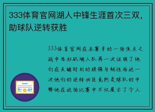 333体育官网湖人中锋生涯首次三双，助球队逆转获胜