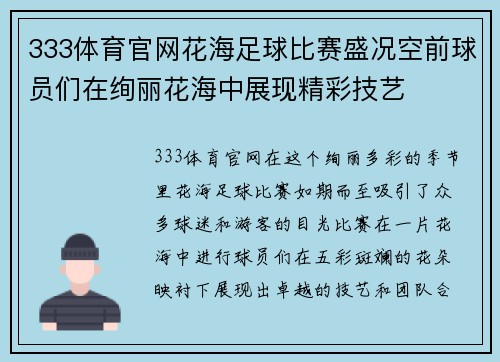 333体育官网花海足球比赛盛况空前球员们在绚丽花海中展现精彩技艺