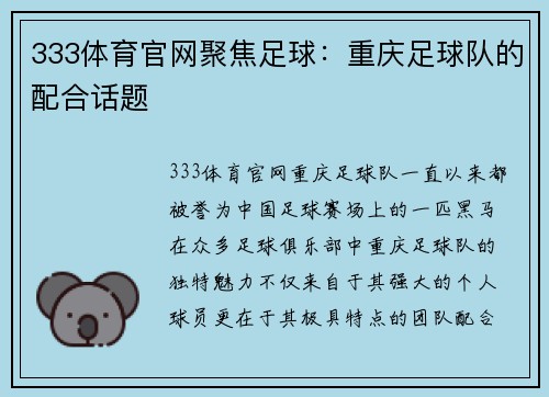 333体育官网聚焦足球：重庆足球队的配合话题