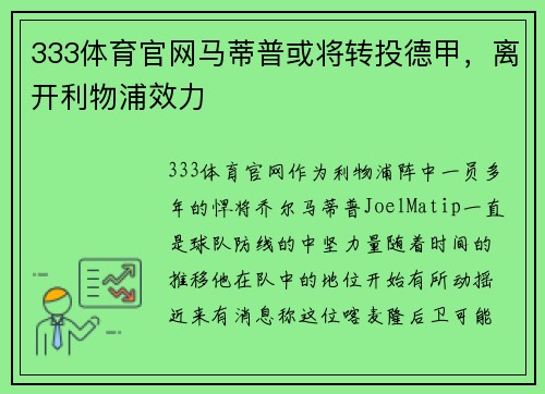 333体育官网马蒂普或将转投德甲，离开利物浦效力