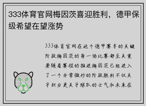 333体育官网梅因茨喜迎胜利，德甲保级希望在望涨势