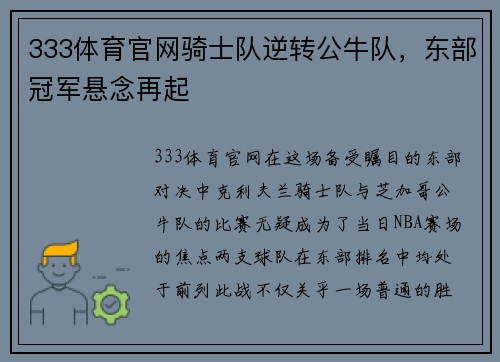 333体育官网骑士队逆转公牛队，东部冠军悬念再起