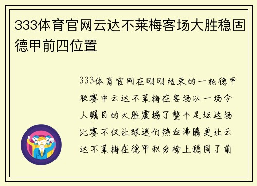 333体育官网云达不莱梅客场大胜稳固德甲前四位置
