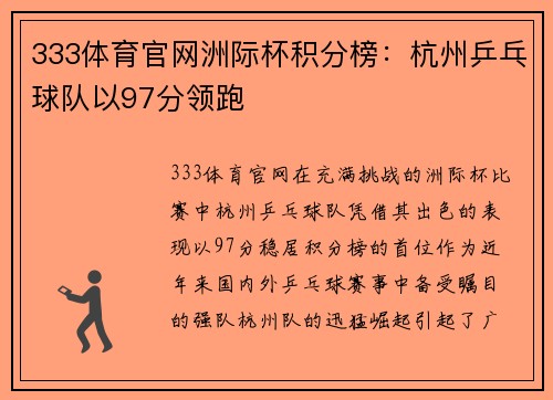 333体育官网洲际杯积分榜：杭州乒乓球队以97分领跑
