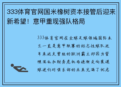 333体育官网国米橡树资本接管后迎来新希望！意甲重现强队格局
