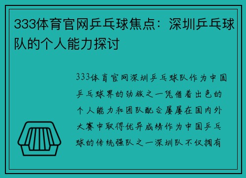 333体育官网乒乓球焦点：深圳乒乓球队的个人能力探讨