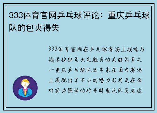 333体育官网乒乓球评论：重庆乒乓球队的包夹得失