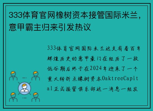 333体育官网橡树资本接管国际米兰，意甲霸主归来引发热议