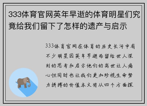 333体育官网英年早逝的体育明星们究竟给我们留下了怎样的遗产与启示